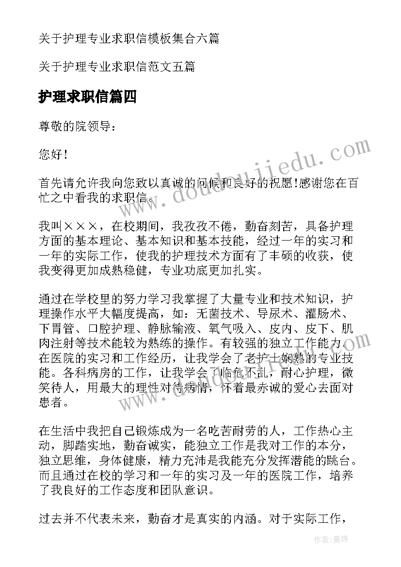 2023年护理求职信(通用8篇)