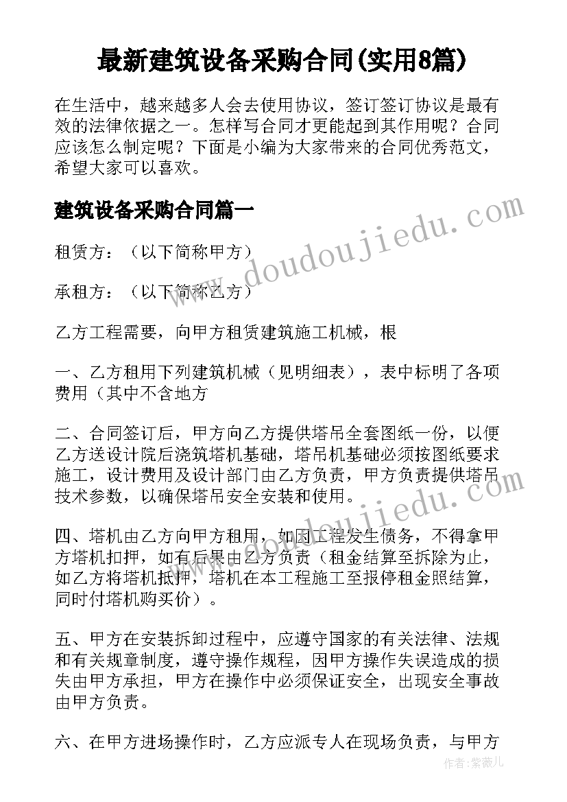 最新建筑设备采购合同(实用8篇)