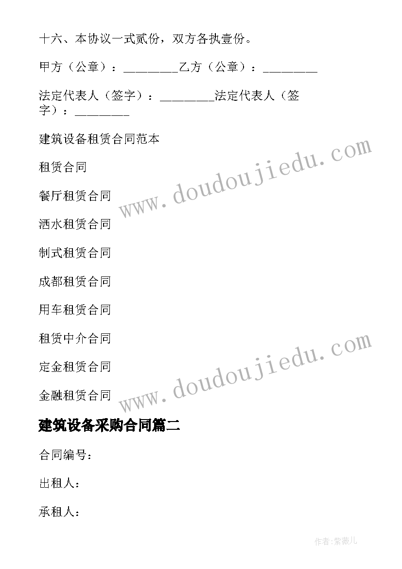 最新建筑设备采购合同(实用8篇)