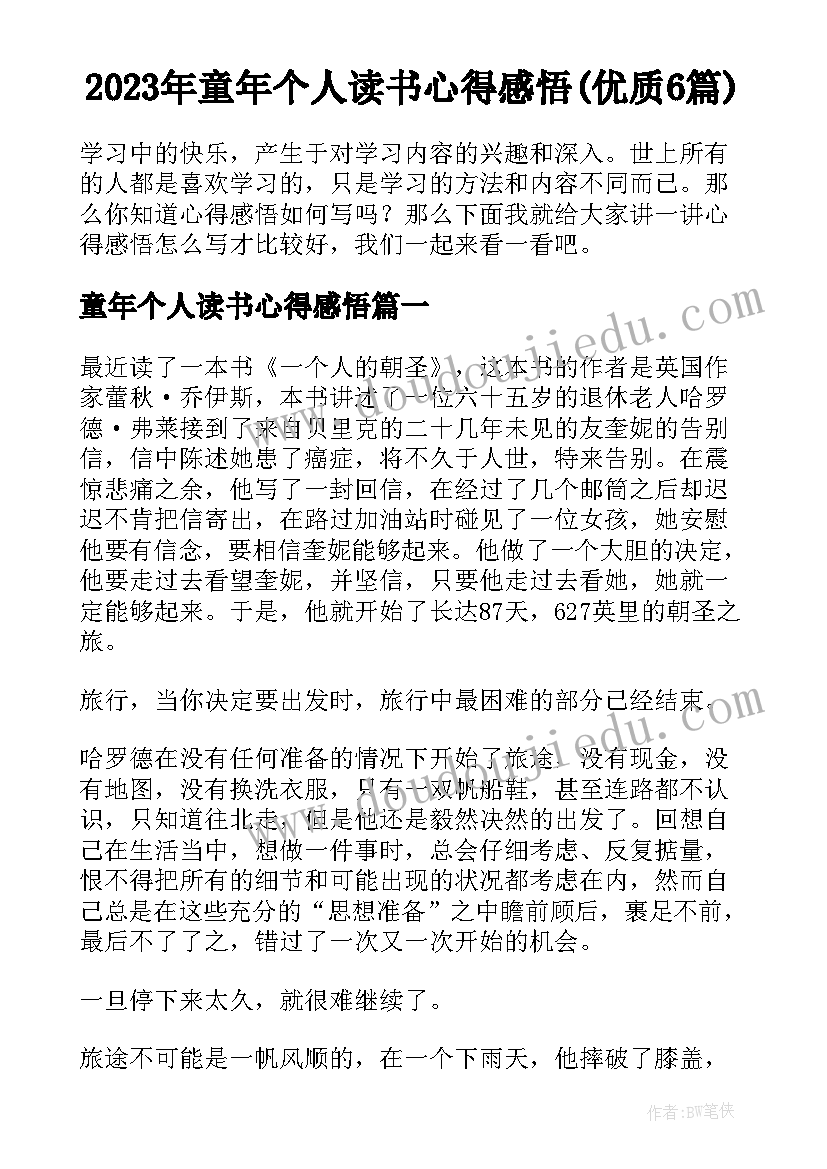 2023年童年个人读书心得感悟(优质6篇)