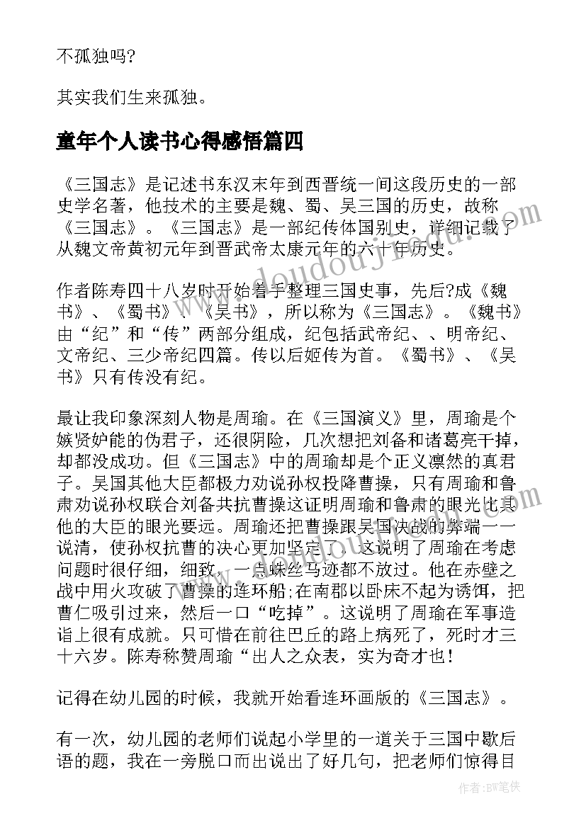 2023年童年个人读书心得感悟(优质6篇)