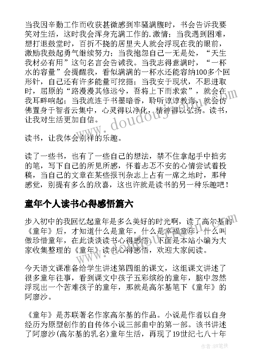 2023年童年个人读书心得感悟(优质6篇)