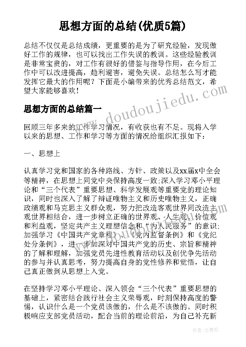 思想方面的总结(优质5篇)