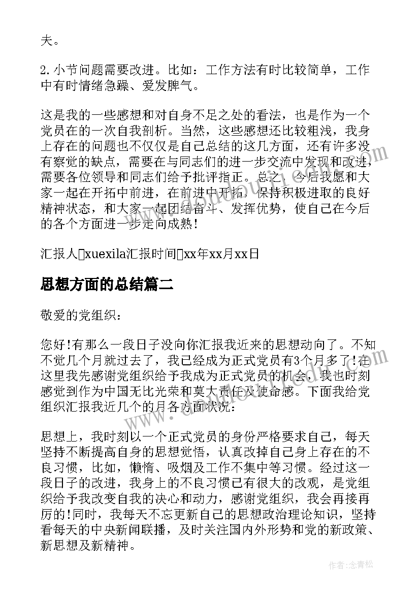 思想方面的总结(优质5篇)