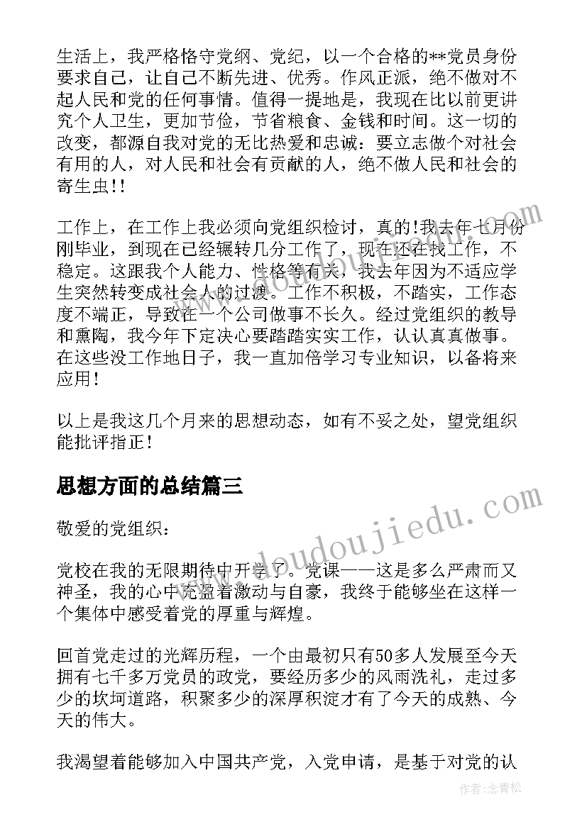 思想方面的总结(优质5篇)