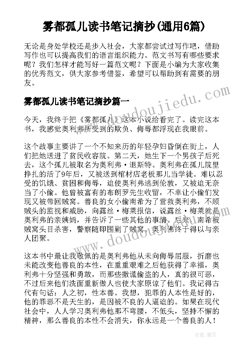 雾都孤儿读书笔记摘抄(通用6篇)