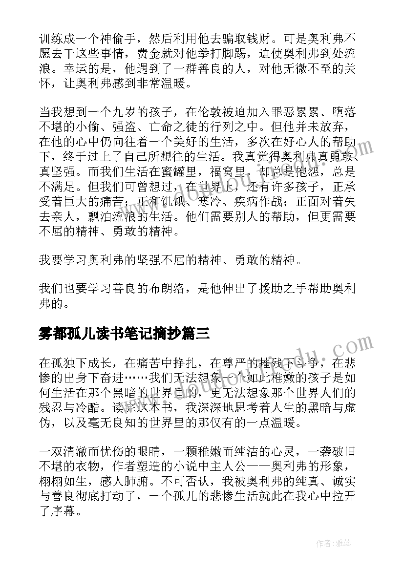 雾都孤儿读书笔记摘抄(通用6篇)