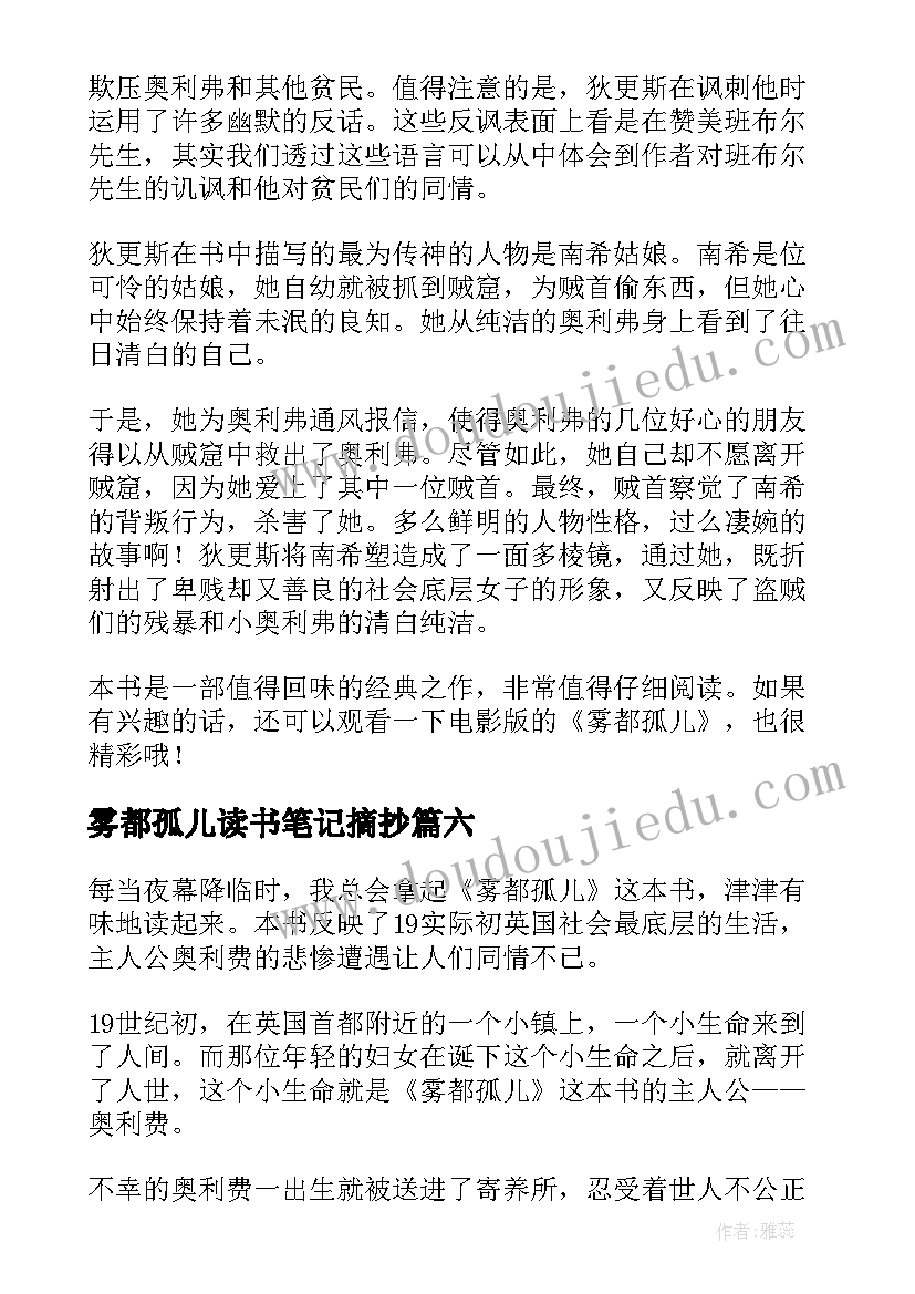 雾都孤儿读书笔记摘抄(通用6篇)