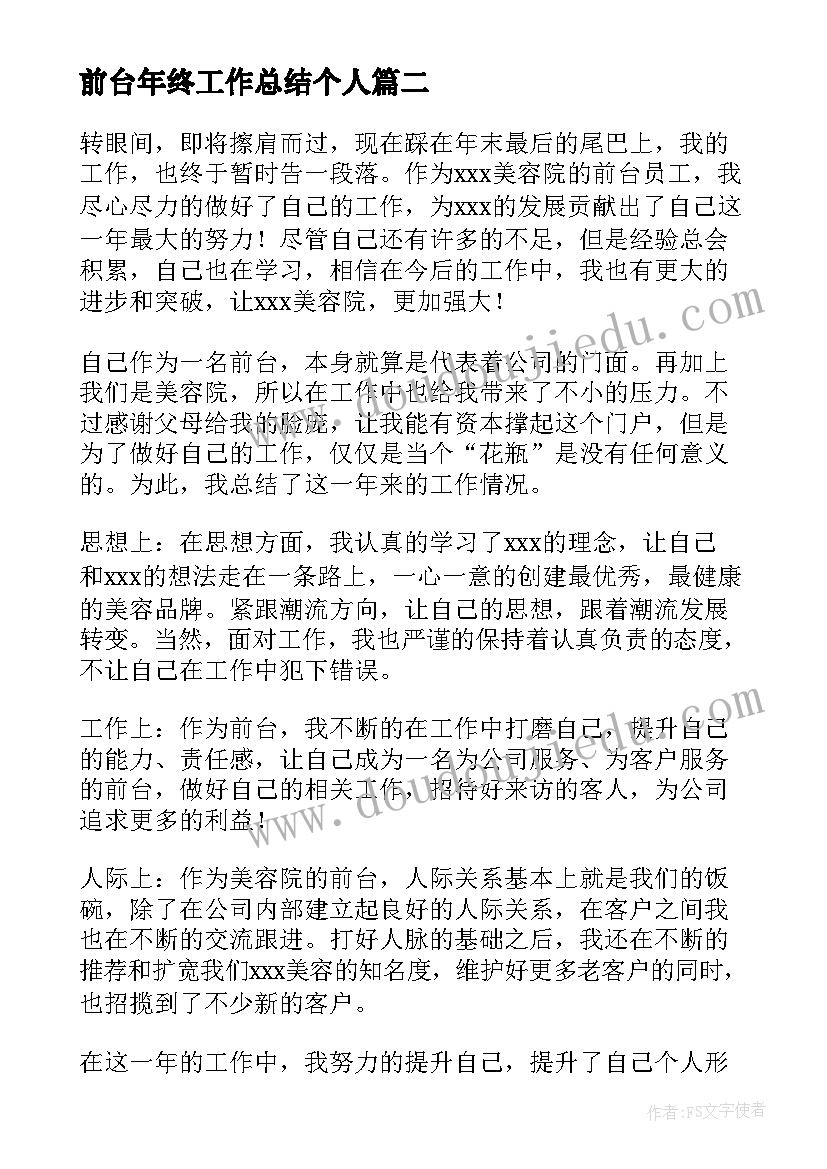 前台年终工作总结个人 前台个人年终工作总结(模板9篇)