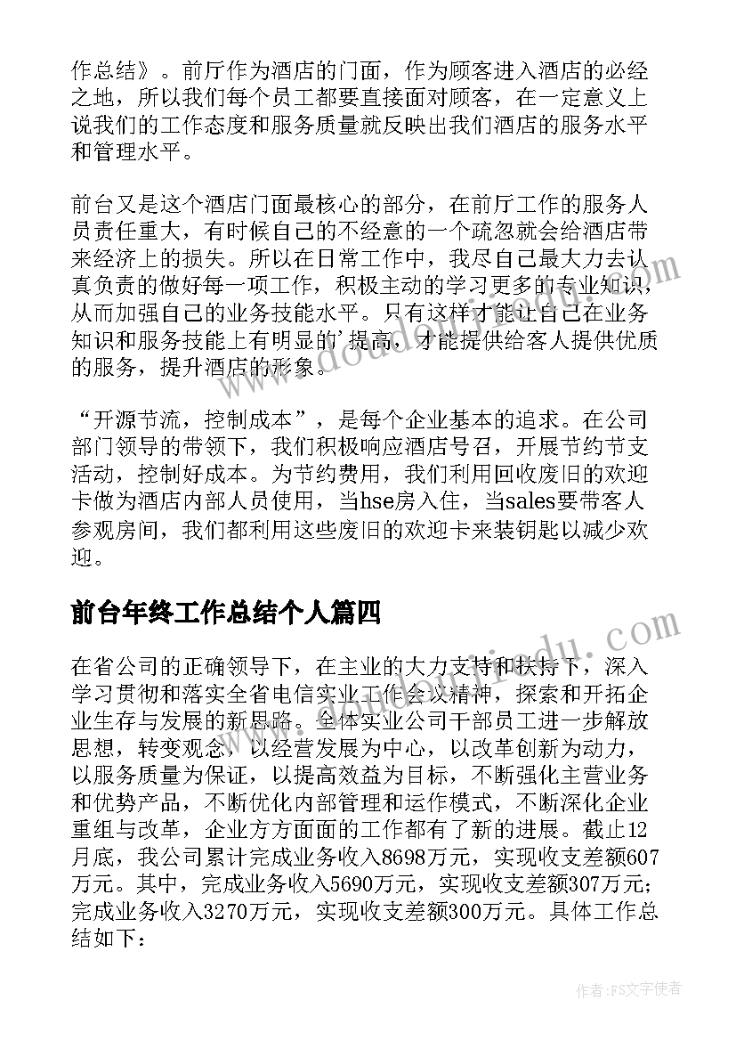 前台年终工作总结个人 前台个人年终工作总结(模板9篇)