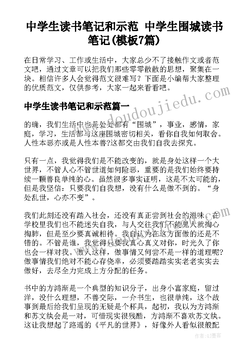 中学生读书笔记和示范 中学生围城读书笔记(模板7篇)