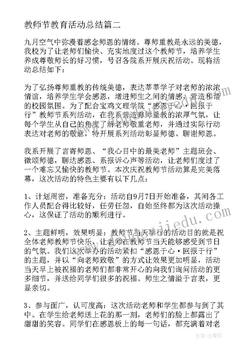 教师节教育活动总结(模板9篇)