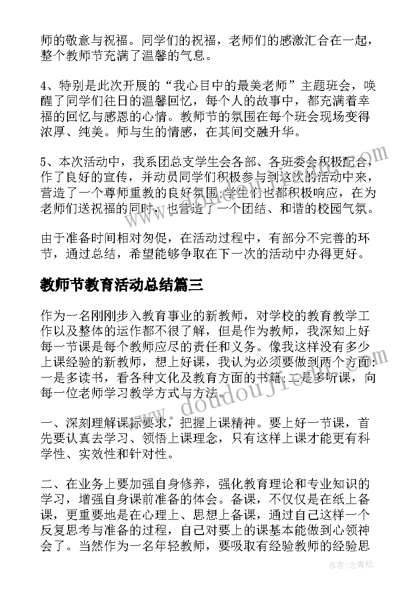 教师节教育活动总结(模板9篇)