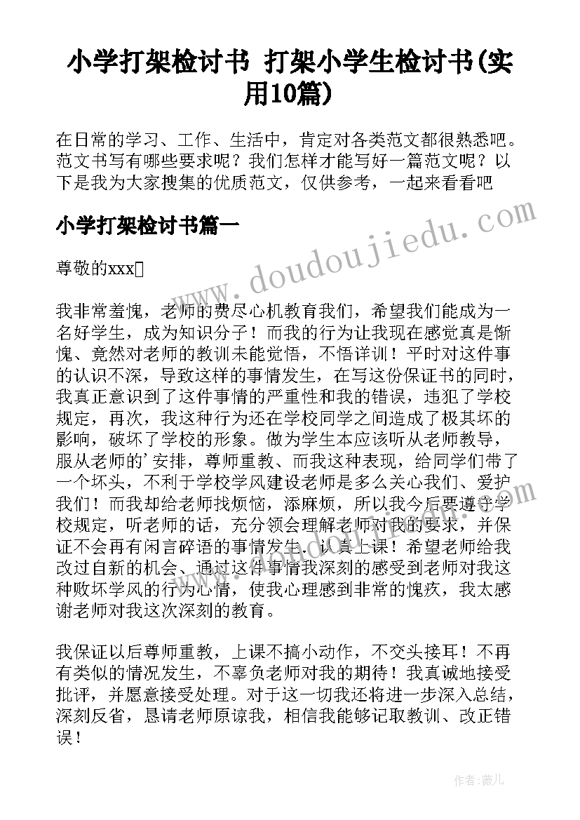 小学打架检讨书 打架小学生检讨书(实用10篇)