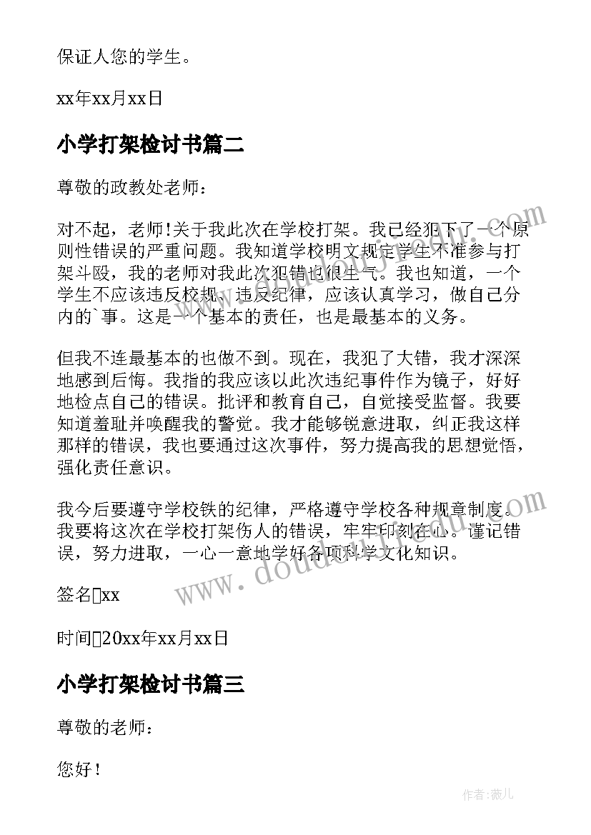 小学打架检讨书 打架小学生检讨书(实用10篇)