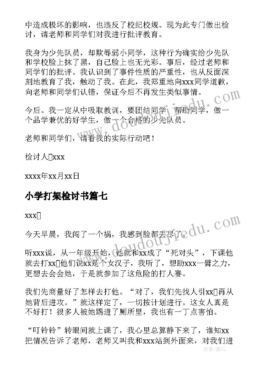 小学打架检讨书 打架小学生检讨书(实用10篇)