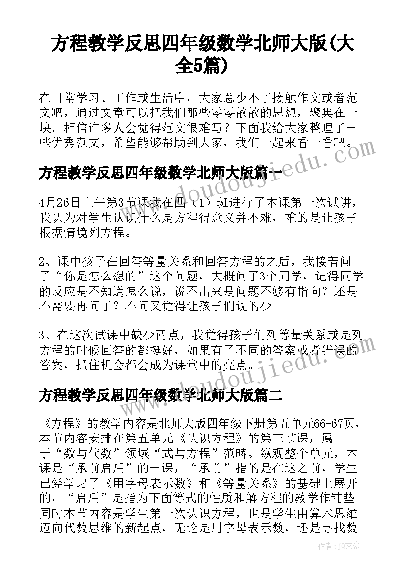 方程教学反思四年级数学北师大版(大全5篇)