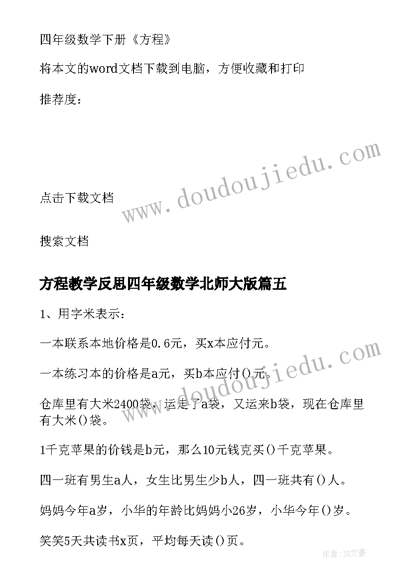 方程教学反思四年级数学北师大版(大全5篇)