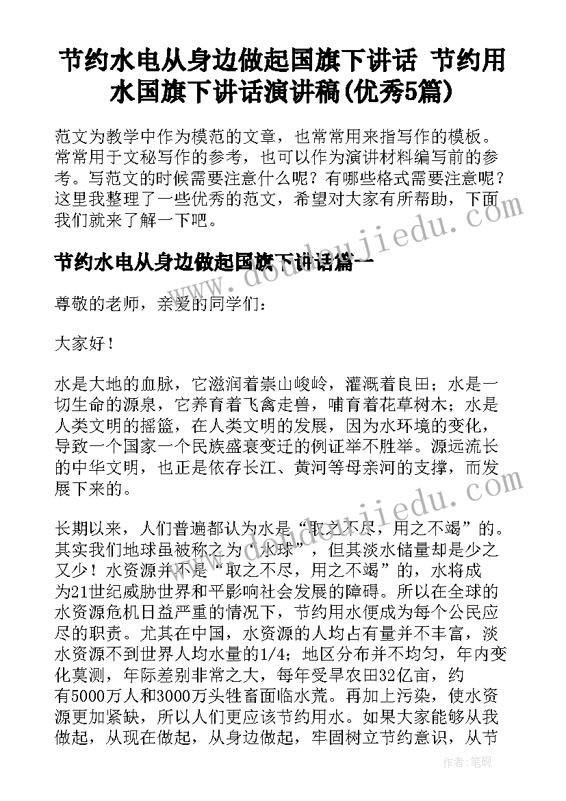 节约水电从身边做起国旗下讲话 节约用水国旗下讲话演讲稿(优秀5篇)