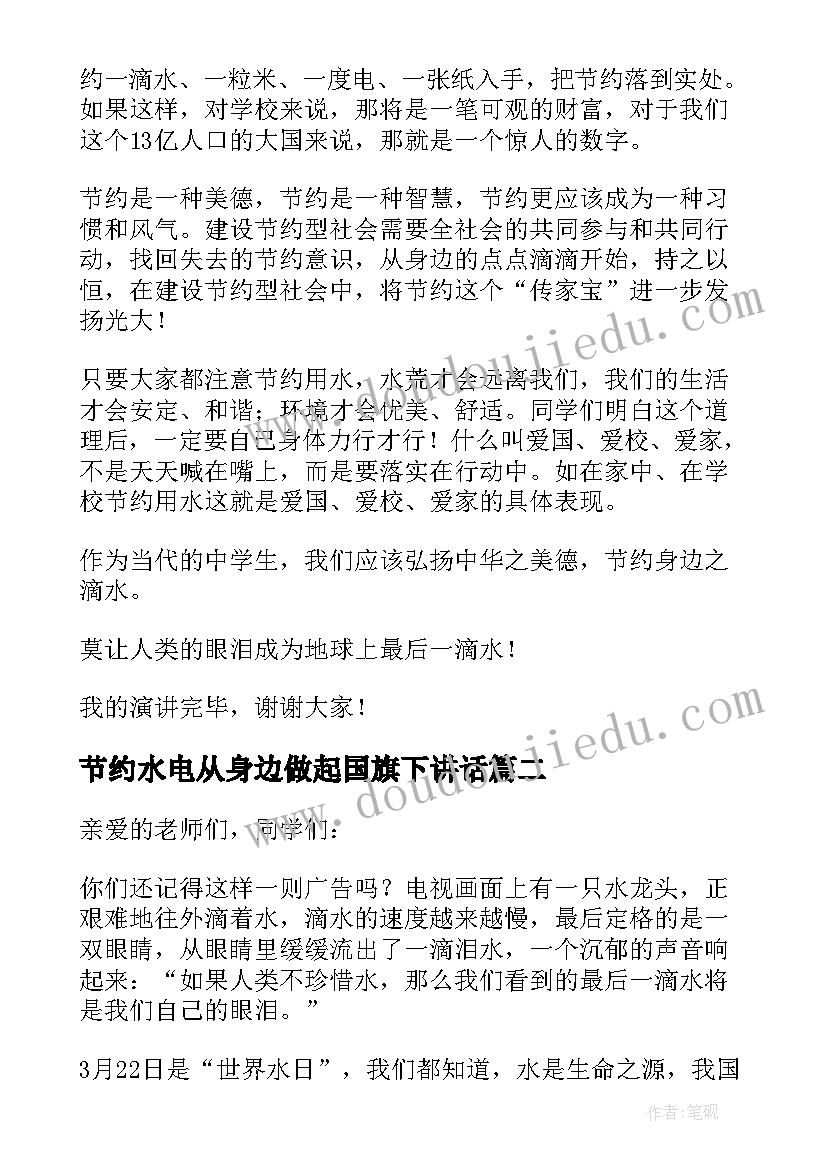 节约水电从身边做起国旗下讲话 节约用水国旗下讲话演讲稿(优秀5篇)