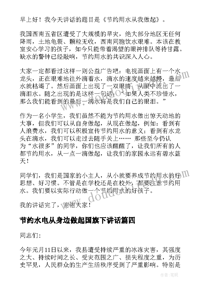 节约水电从身边做起国旗下讲话 节约用水国旗下讲话演讲稿(优秀5篇)