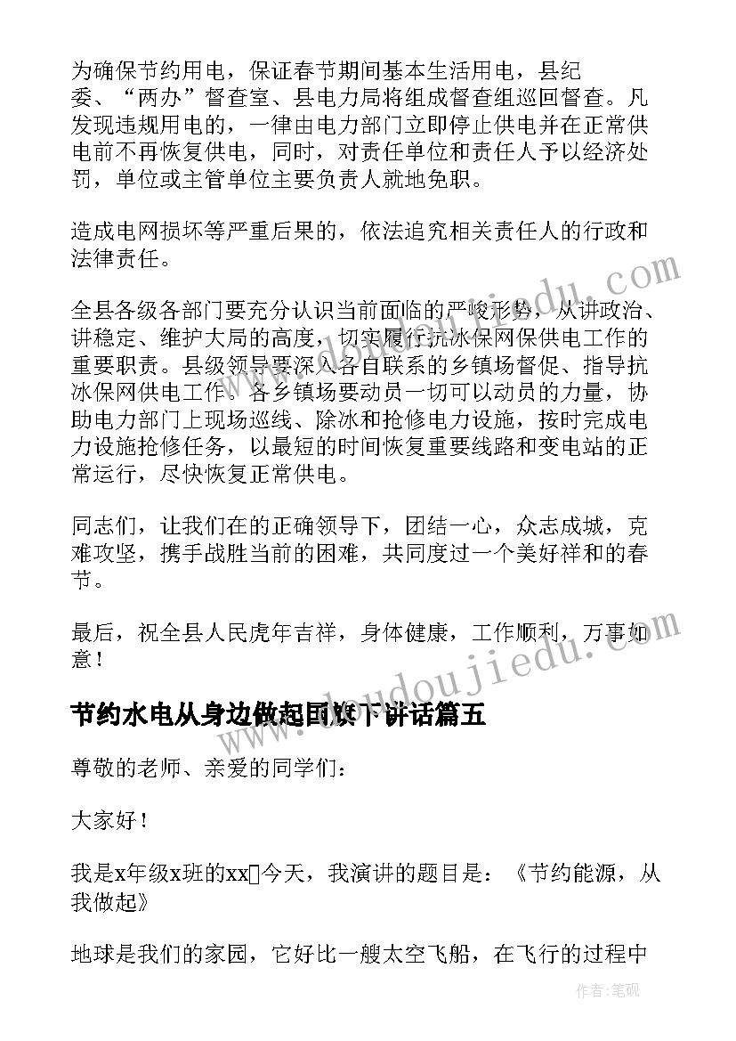 节约水电从身边做起国旗下讲话 节约用水国旗下讲话演讲稿(优秀5篇)