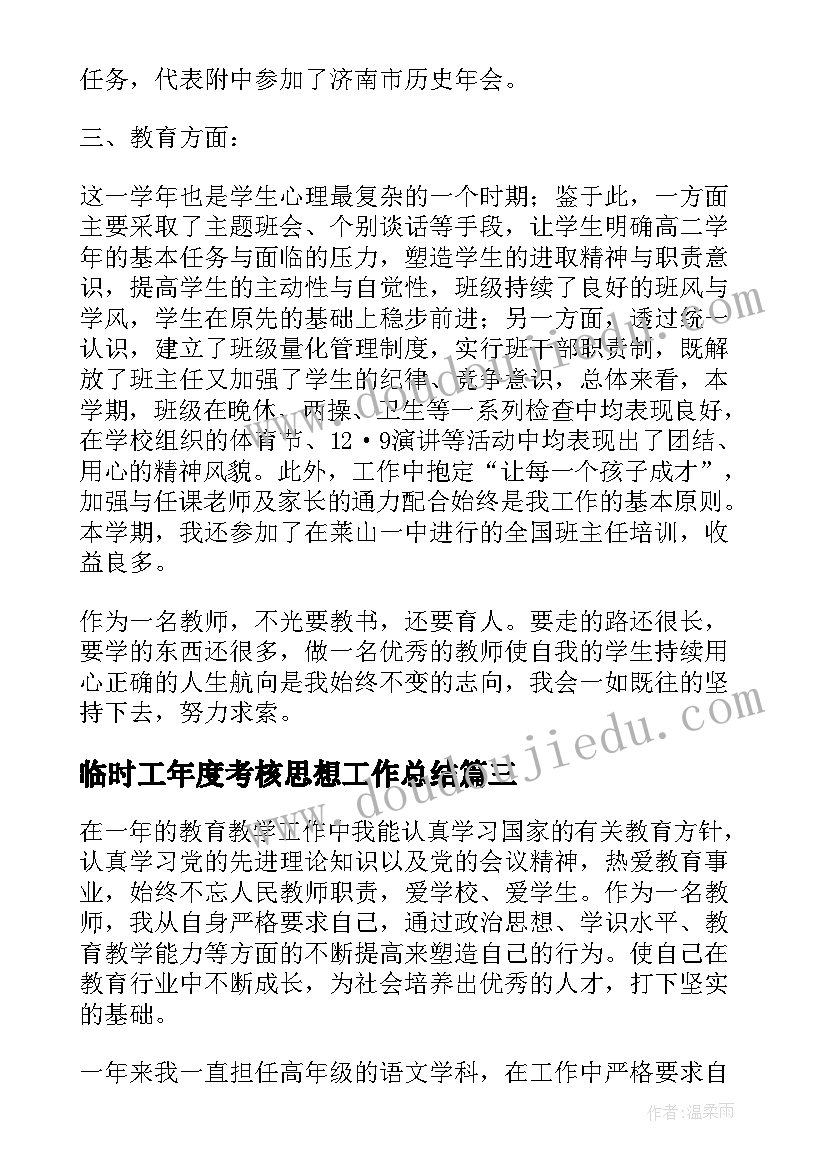 临时工年度考核思想工作总结(实用6篇)