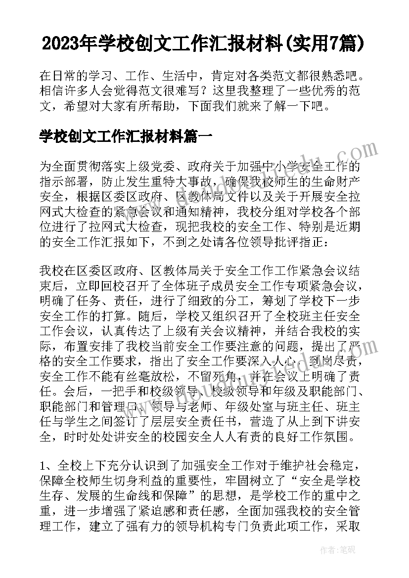 2023年学校创文工作汇报材料(实用7篇)