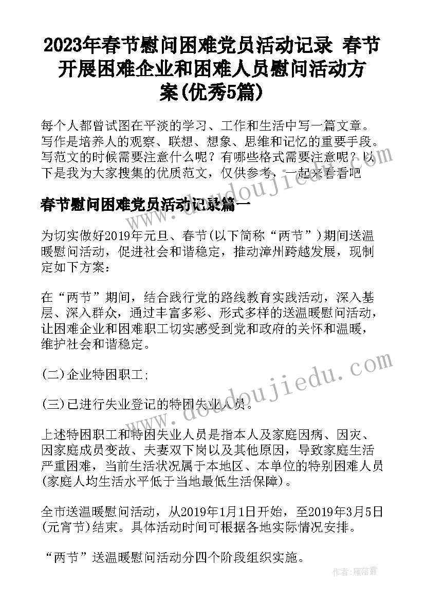 2023年春节慰问困难党员活动记录 春节开展困难企业和困难人员慰问活动方案(优秀5篇)