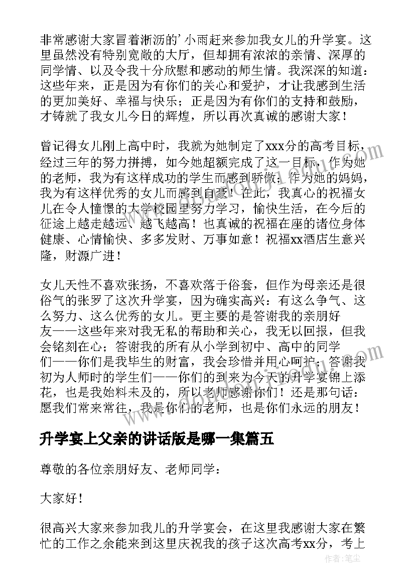 2023年升学宴上父亲的讲话版是哪一集(精选5篇)