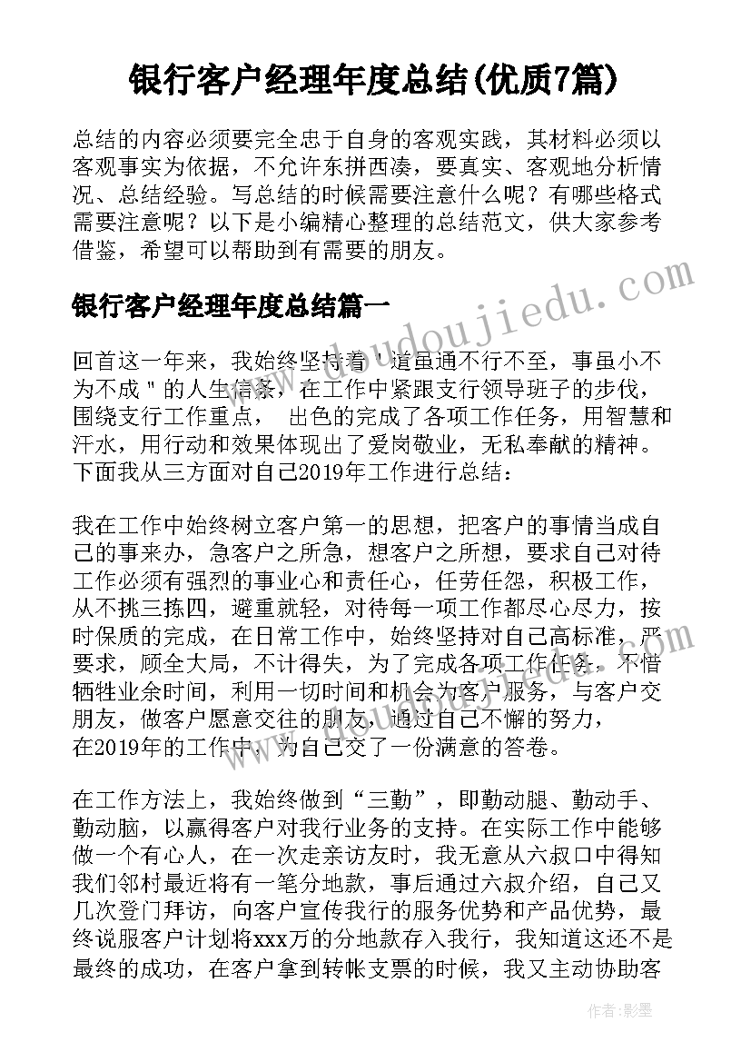 银行客户经理年度总结(优质7篇)