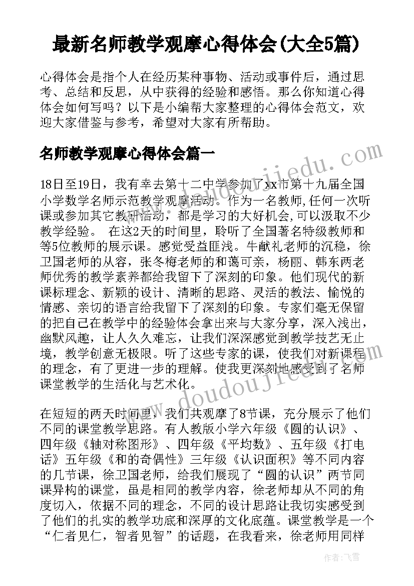 最新名师教学观摩心得体会(大全5篇)