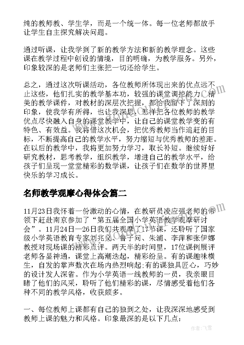 最新名师教学观摩心得体会(大全5篇)