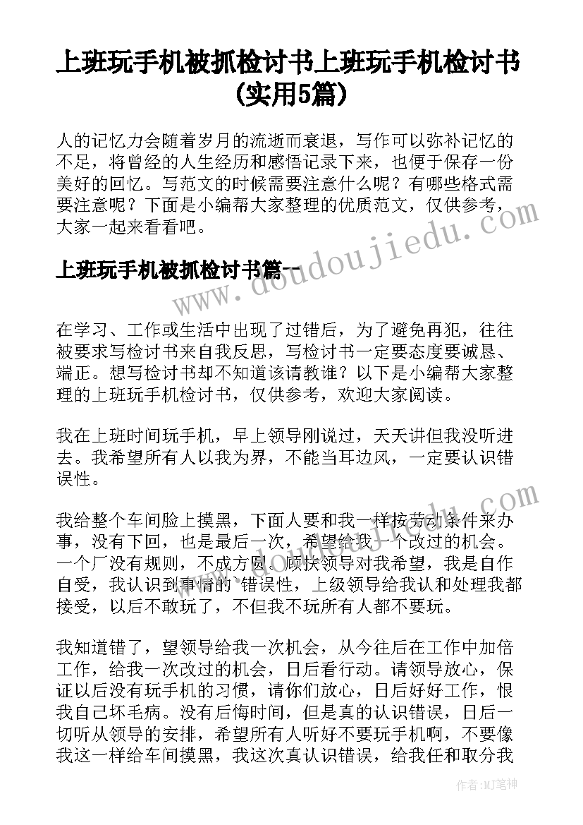 上班玩手机被抓检讨书 上班玩手机检讨书(实用5篇)