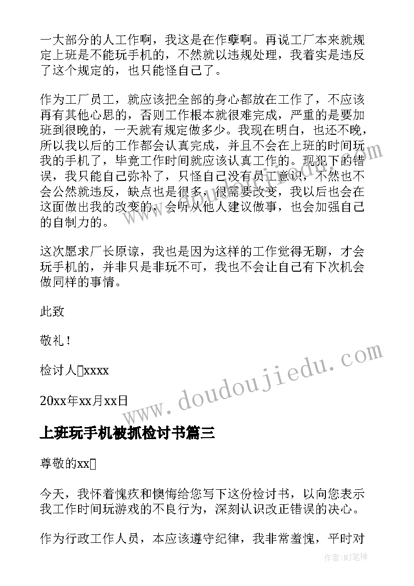 上班玩手机被抓检讨书 上班玩手机检讨书(实用5篇)