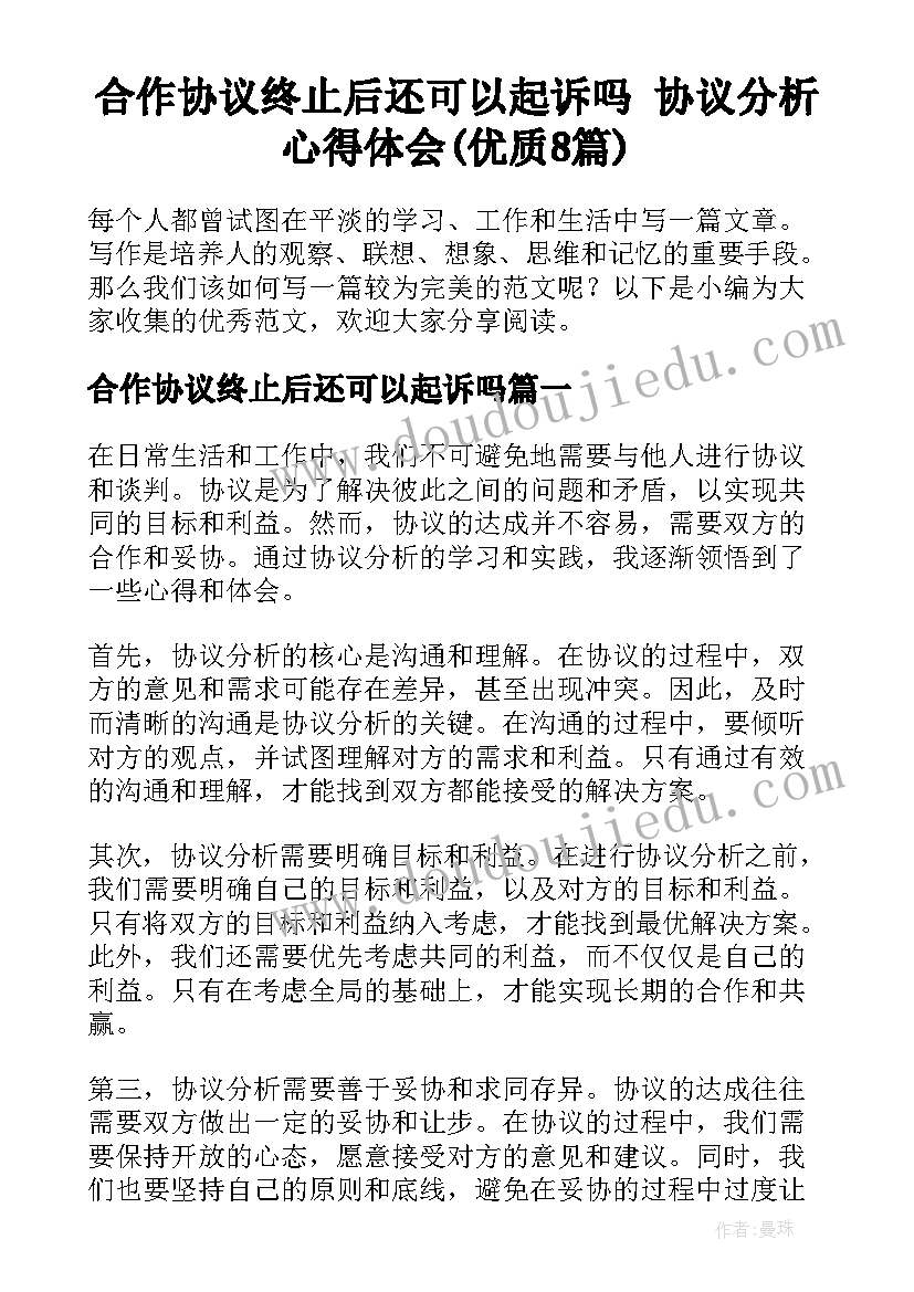 合作协议终止后还可以起诉吗 协议分析心得体会(优质8篇)