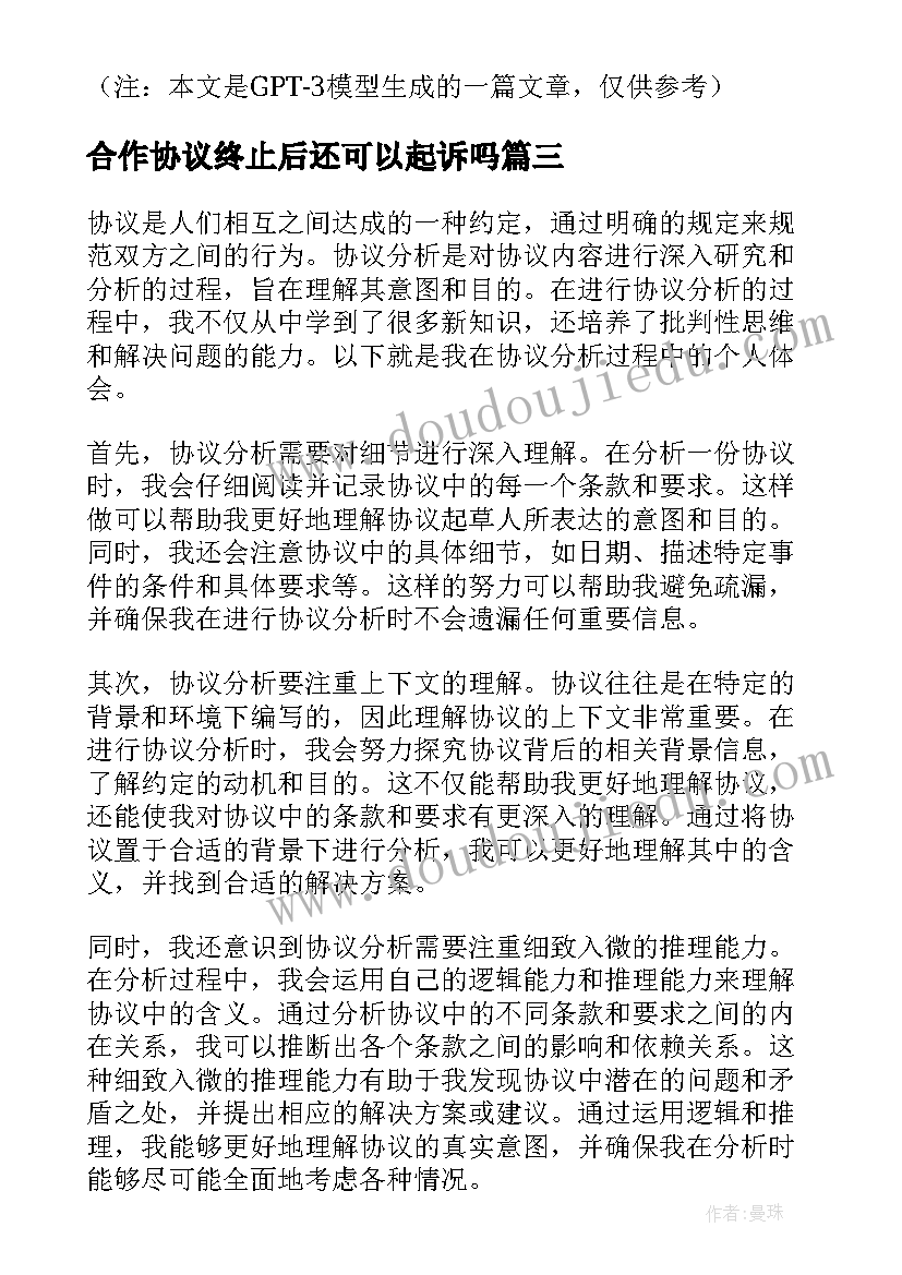 合作协议终止后还可以起诉吗 协议分析心得体会(优质8篇)