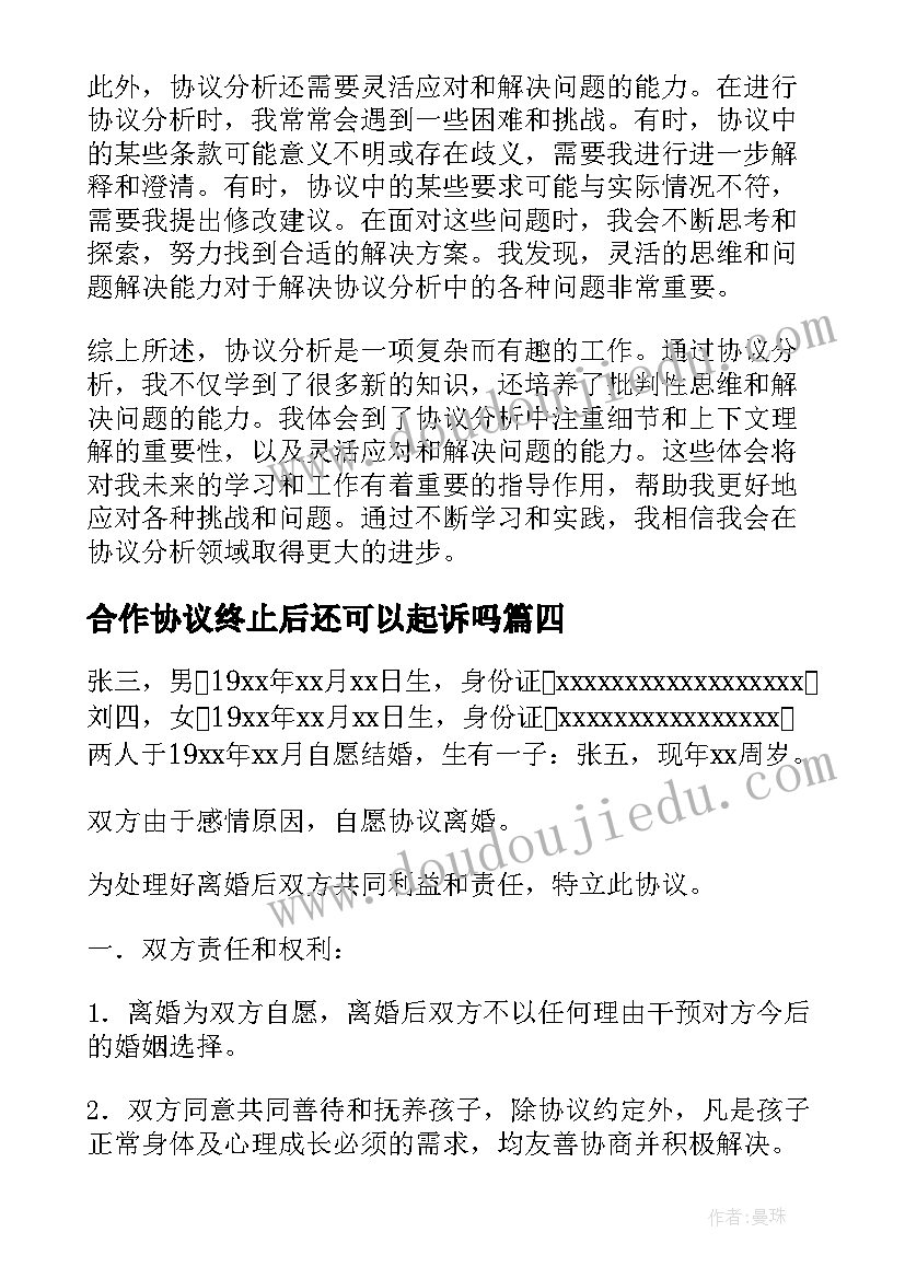 合作协议终止后还可以起诉吗 协议分析心得体会(优质8篇)