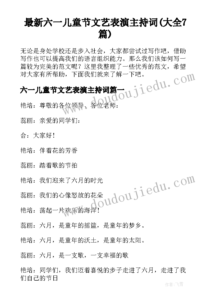 最新六一儿童节文艺表演主持词(大全7篇)