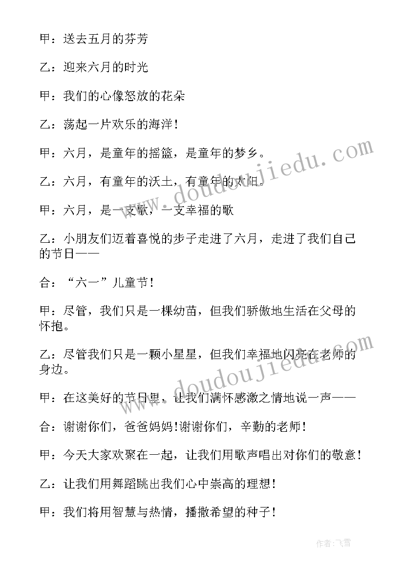 最新六一儿童节文艺表演主持词(大全7篇)