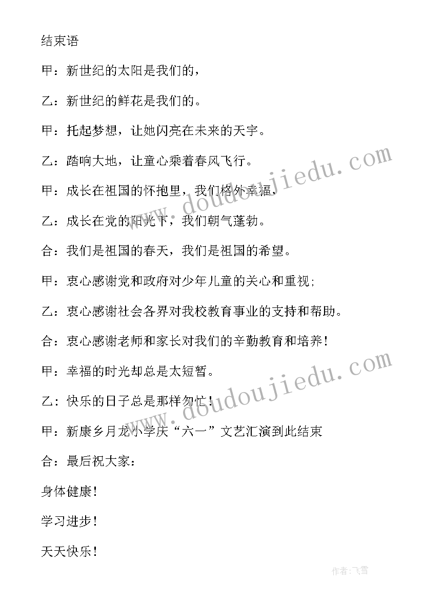 最新六一儿童节文艺表演主持词(大全7篇)