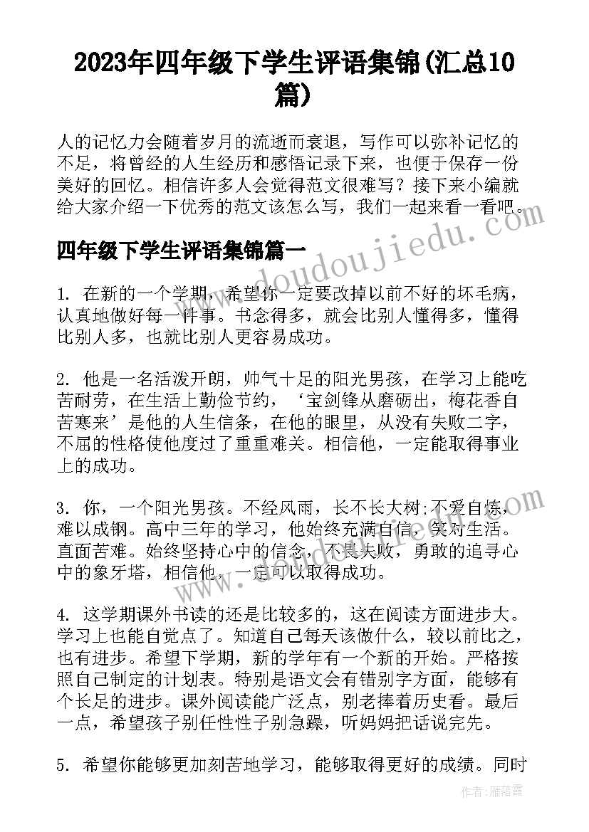 2023年四年级下学生评语集锦(汇总10篇)