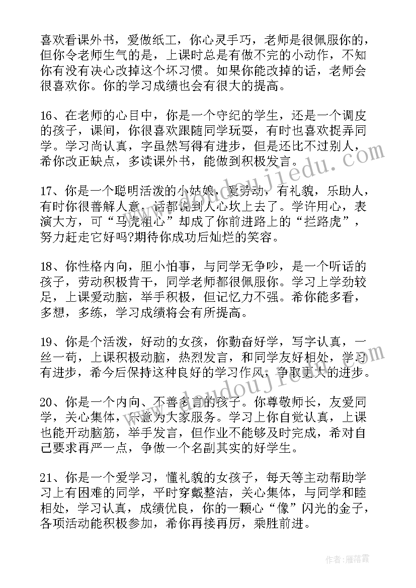 2023年四年级下学生评语集锦(汇总10篇)