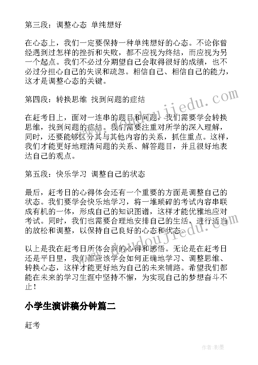 2023年小学生演讲稿分钟(实用7篇)