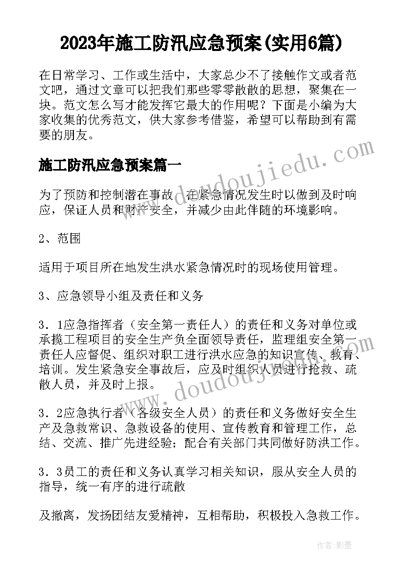 2023年施工防汛应急预案(实用6篇)