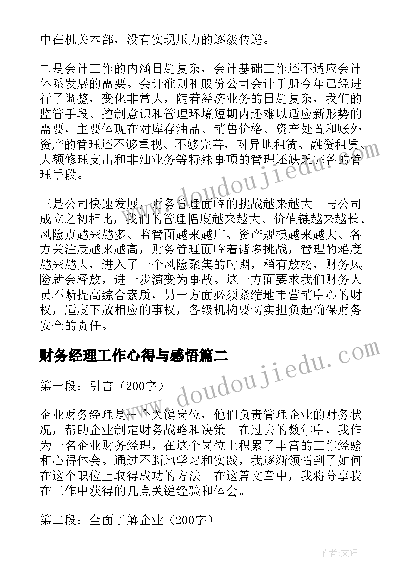 财务经理工作心得与感悟(大全5篇)