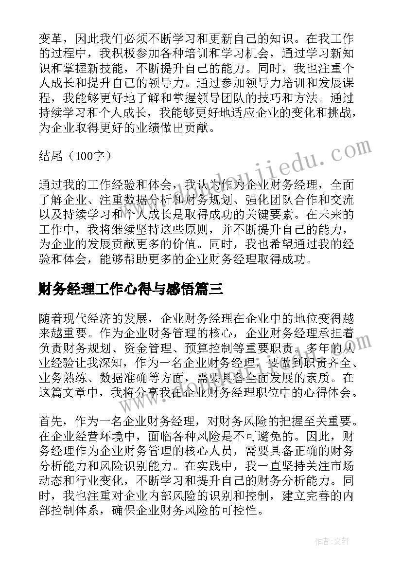 财务经理工作心得与感悟(大全5篇)