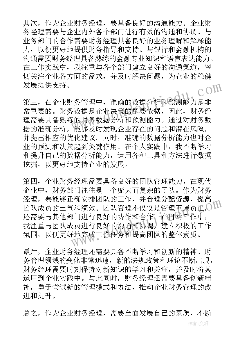 财务经理工作心得与感悟(大全5篇)