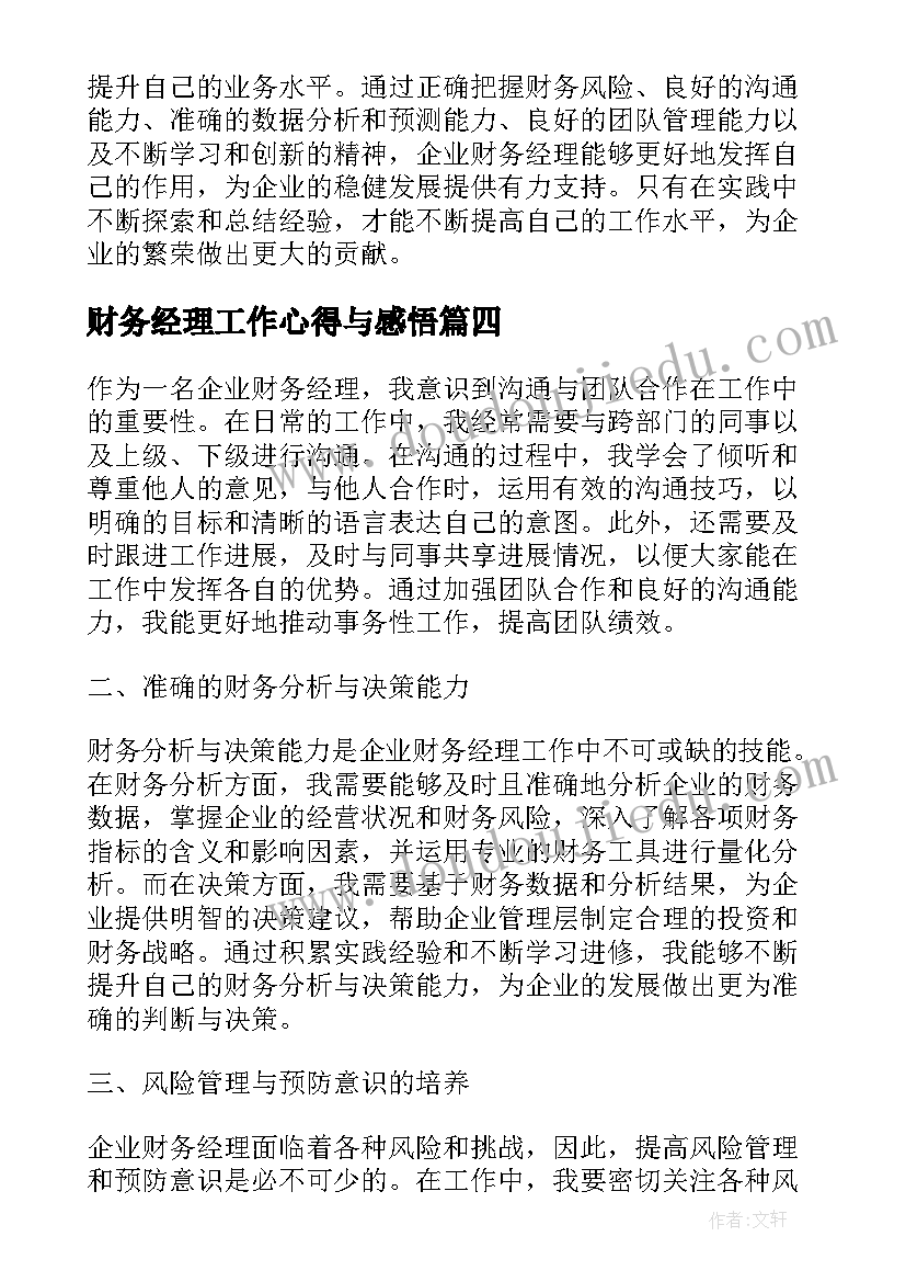 财务经理工作心得与感悟(大全5篇)