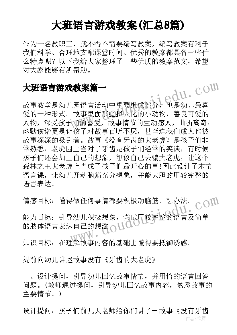 大班语言游戏教案(汇总8篇)